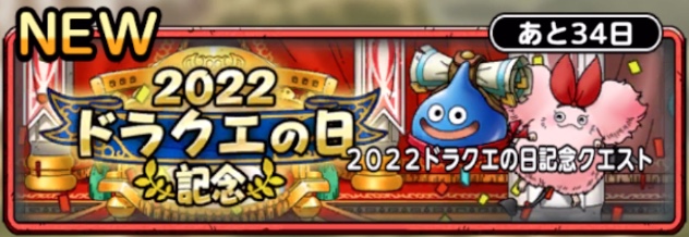 ドラクエの日