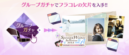 グループガチャで入手