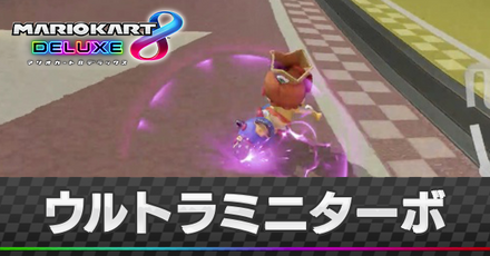 ウルトラミニターボ