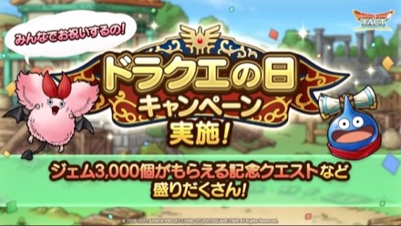 ドラクエの日キャンペーン