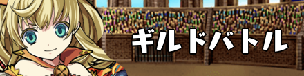 ギルドバトルバナー.png