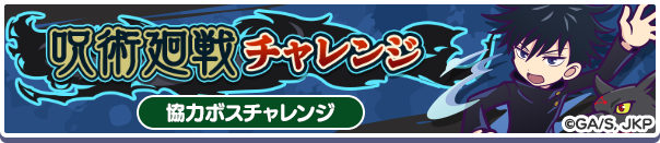 呪術廻戦チャレンジバナー