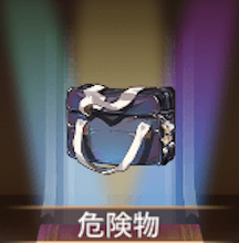 少女廻戦の危険物