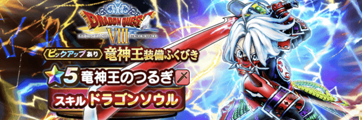 竜神王装備ガチャ