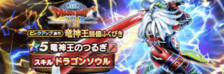 竜神王装備ガチャ画像