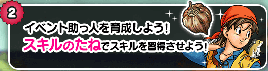 イベント助っ人の絆レベルを上げよう