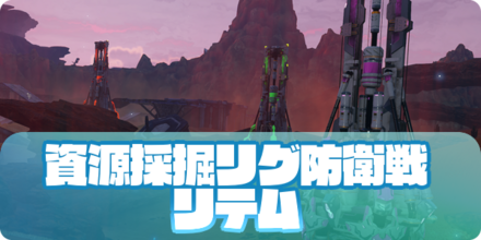 資源採掘リグ防衛戦：リテム
