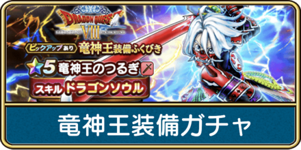 竜神王装備ガチャは引くべき？