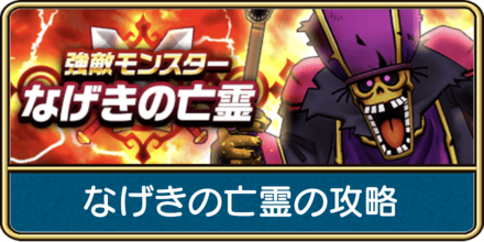 なげきの亡霊の攻略