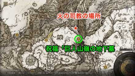 巨人たちの山嶺にいる火の司教の場所