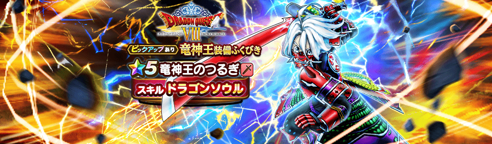 竜神王装備ガチャ