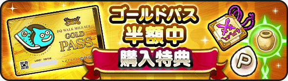 ゴールドパス4枚セット半額キャンペーン開催