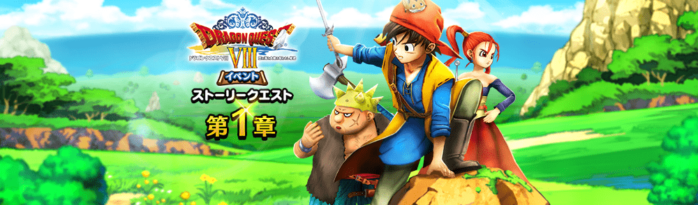 ドラクエ8イベント