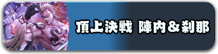 頂上決戦 陣内&刹那