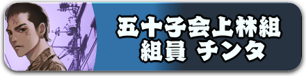 五十子会上林組・組員 チンタ