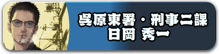 呉原東署・刑事二課 日岡 秀一