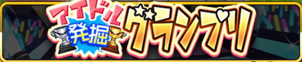 アイドルグランプリバナー.PNG