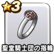 聖堂騎士団の指輪
