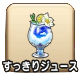 すっきりジュース