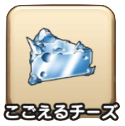 こごえるチーズ
