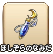 ほしぞらのなみだ