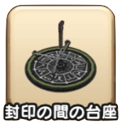 封印の間の台座