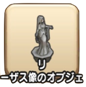 リーザス像のオブジェ