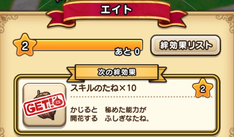 助っ人の絆レベル報酬から入手