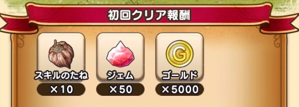 1章1話の初回クリア報酬でも入手できる