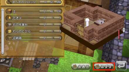 ドラクエビルダーズ 設計図を外す