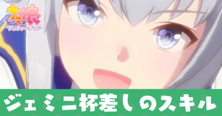 ジェミニ杯差しのおすすめスキルとスタミナ目安