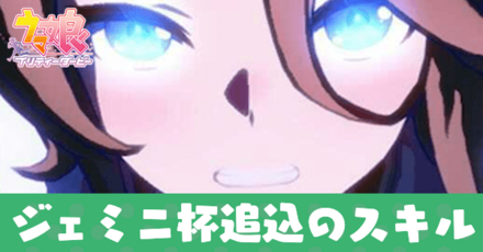 ジェミニ杯追込のおすすめスキルとスタミナ目安.