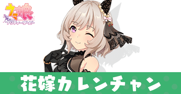 ［朔月のマ・シェリ］カレンチャン