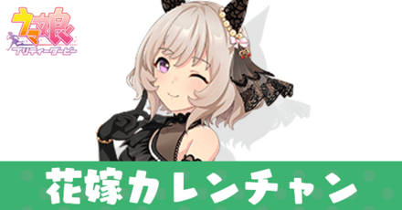 花嫁カレンチャン