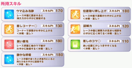 「差し」で使えるスキルを多く所持