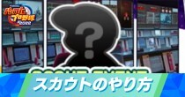 スカウトのやり方
