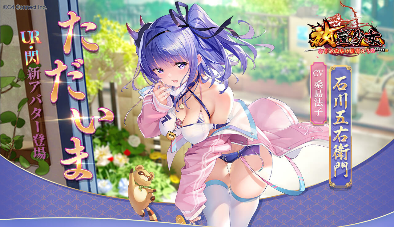 ただいま（石川五右衛門）バナー