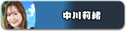 中川莉緒