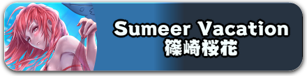 Sumeer Vacation 篠崎桜花