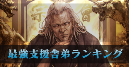 最強支援舎弟ランキング.png