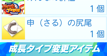 成長タイプ変更アイテムの入手方法