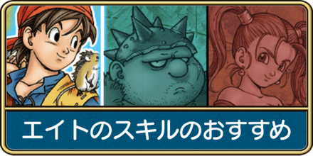 エイトのスキルのおすすめ
