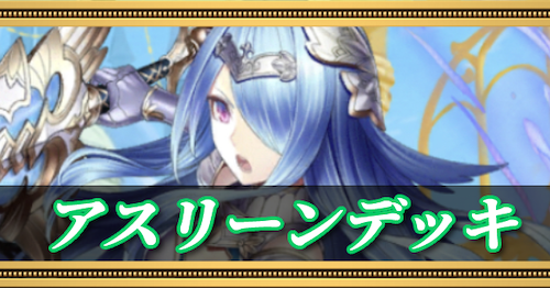 アスリーンデッキ