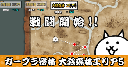 大熱森林エリア5バナー