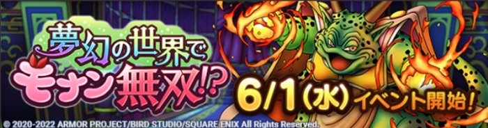 夢幻の世界でモナン無双イベント