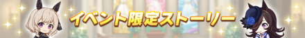 イベント限定ストーリー