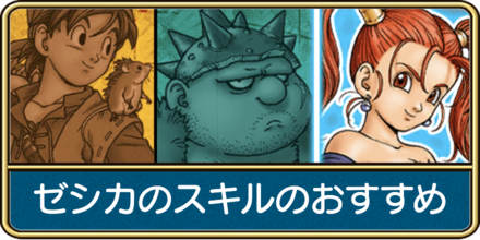ゼシカのスキルのおすすめ