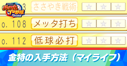 マイライフの金特の入手方法と効果一覧