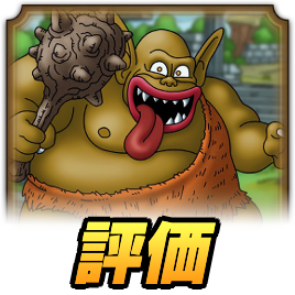 ショウカク評価