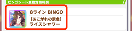 ビンゴシートは最低3枚は交換してサポカを集める